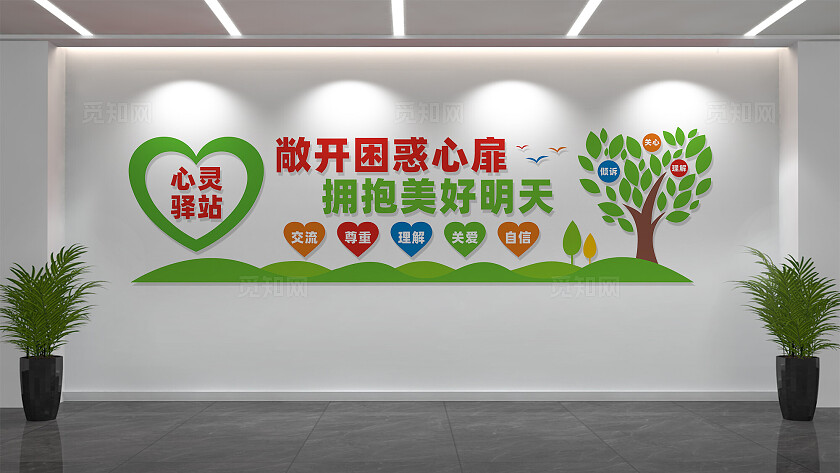 心理咨询室文化墙宣传标语