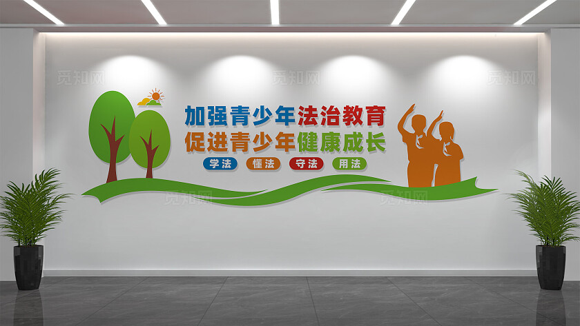 加强青少年法治教育校园文化墙