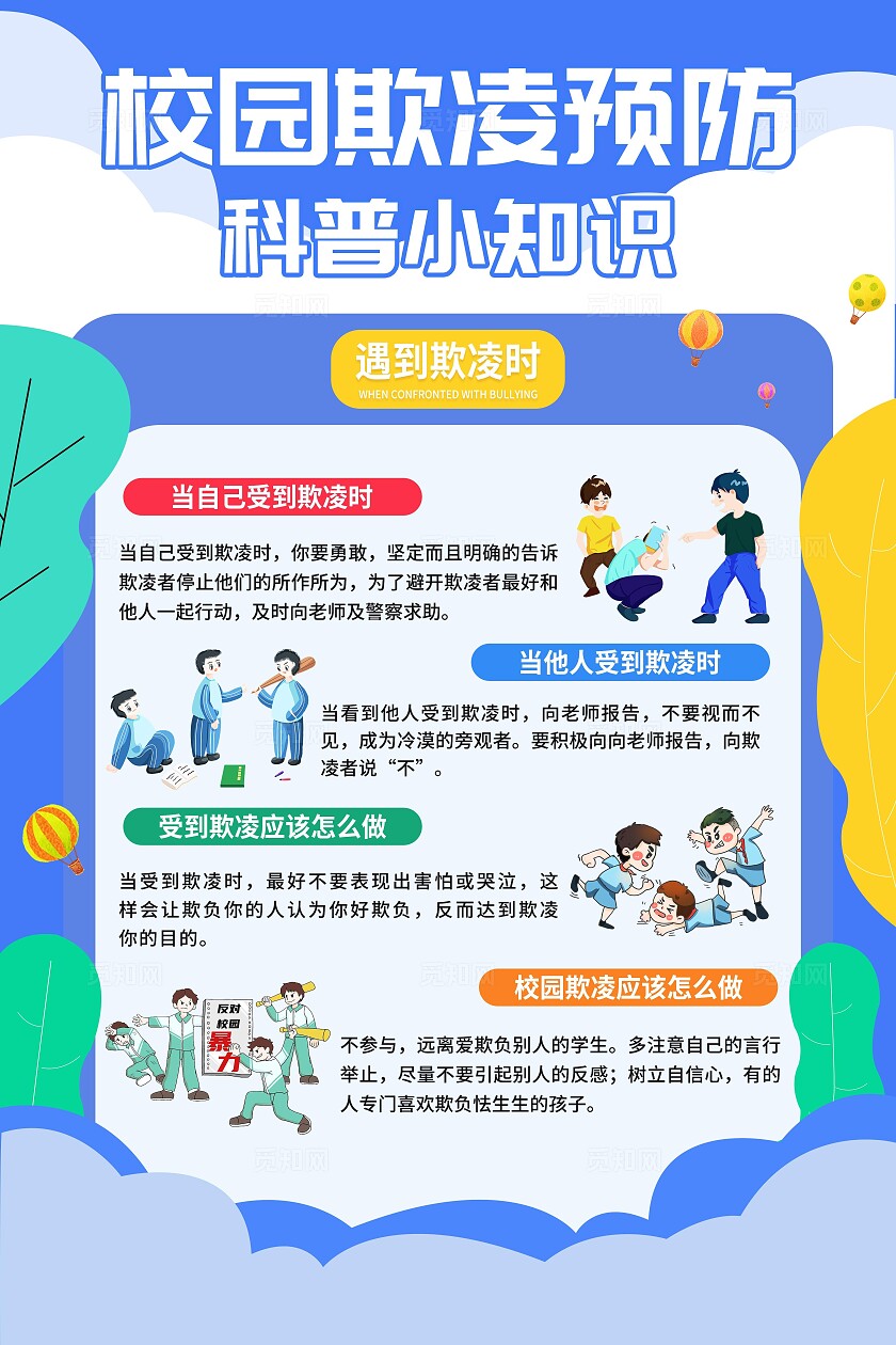 预防校园霸凌海报