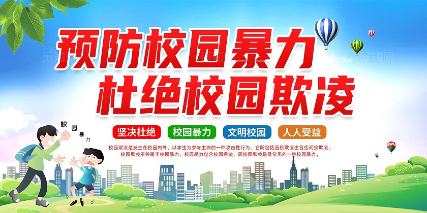 预防校园暴力展板