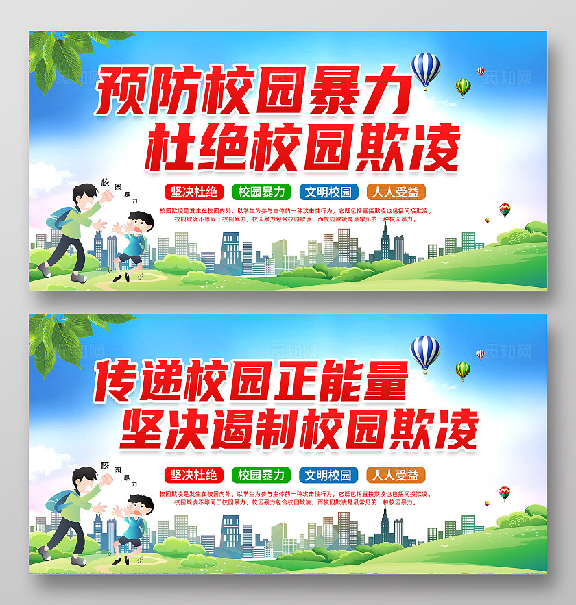 预防校园暴力展板