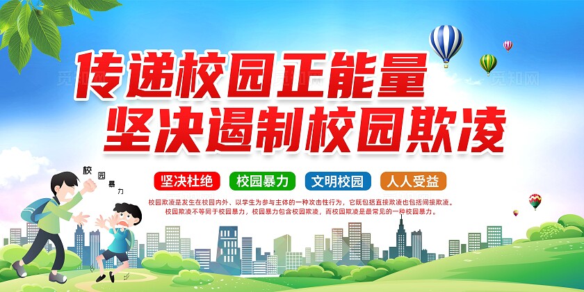 预防校园暴力展板