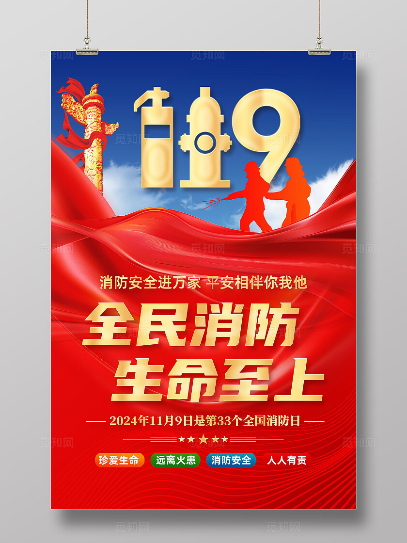 全国消防日海报