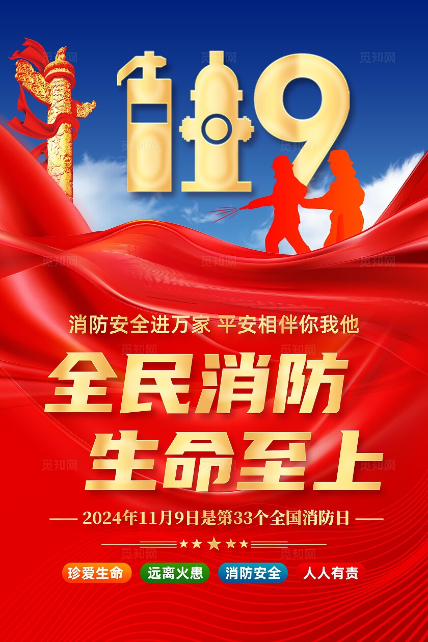 全国消防日海报
