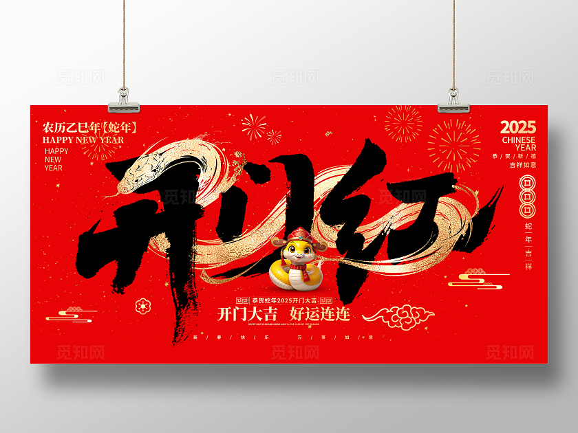 红色大气2025开门红宣传展板设计开工大吉