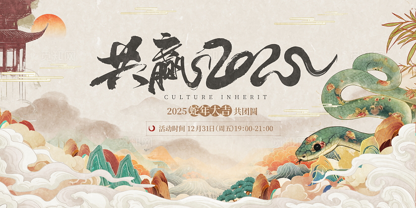 古风传统中国风2025蛇年新年年会展板