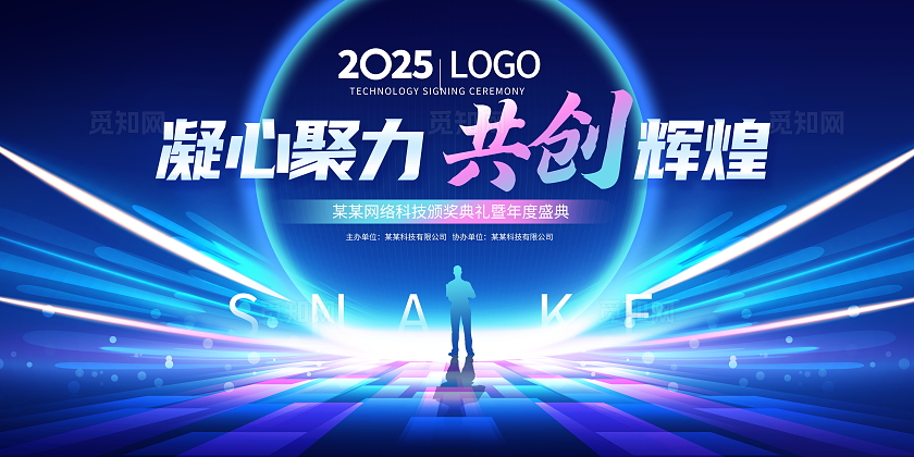 蓝色光效大气202共创辉煌5蛇年年会展板设计