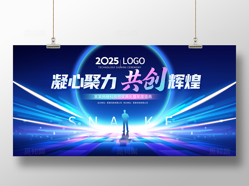 蓝色光效大气202共创辉煌5蛇年年会展板设计