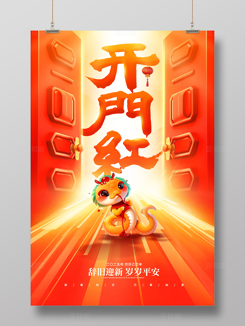 红色大气2025开门红宣传海报设计2025蛇年开门红海报