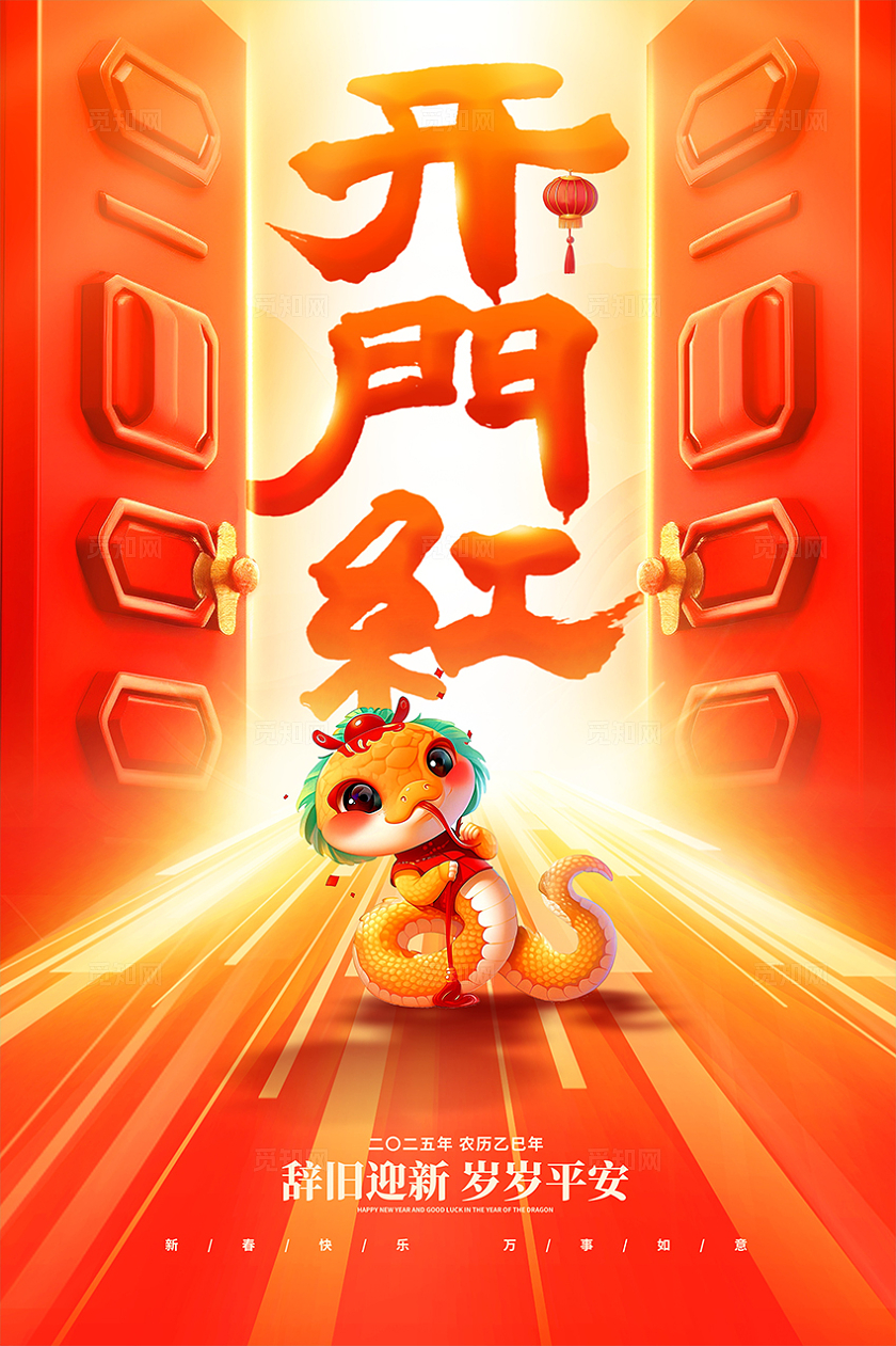 红色大气2025开门红宣传海报设计2025蛇年开门红海报