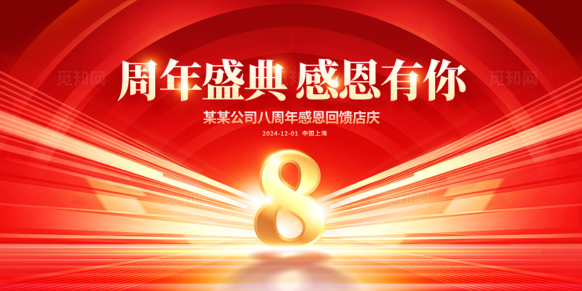 红色时尚周年庆宣传展板设计