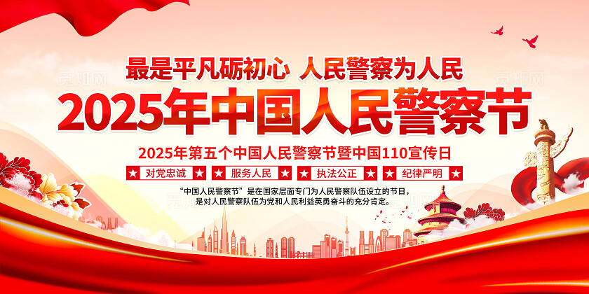 红色简约2025年中国人民警察节警察制度知识宣传栏背景