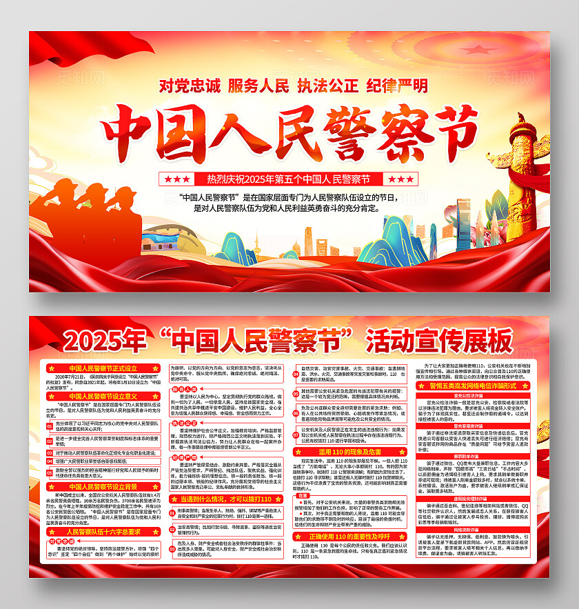 红黄色简约中国人民警察节警察知识宣传栏背景