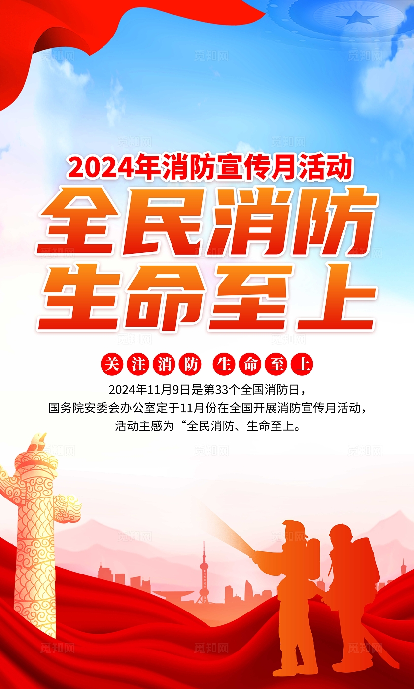 2024年蓝色大气全国消防月套图