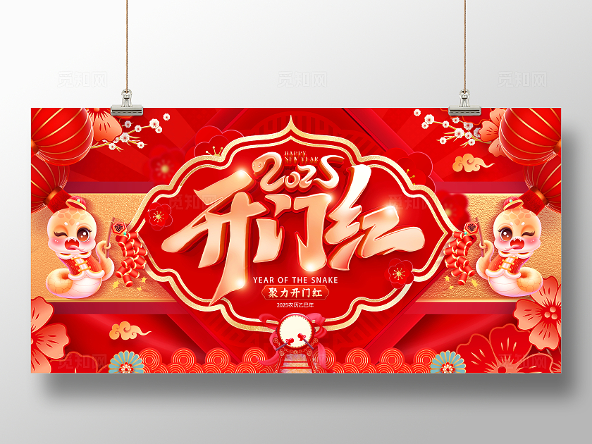 红色立体开门红宣传展板2025蛇年开门红展板开工大吉