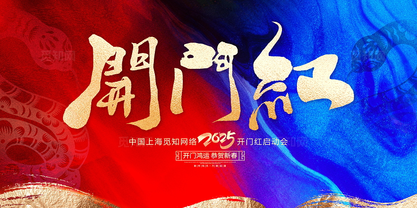 时尚大气2025蛇年开门红宣传展板2025蛇年开门红展板开工大吉