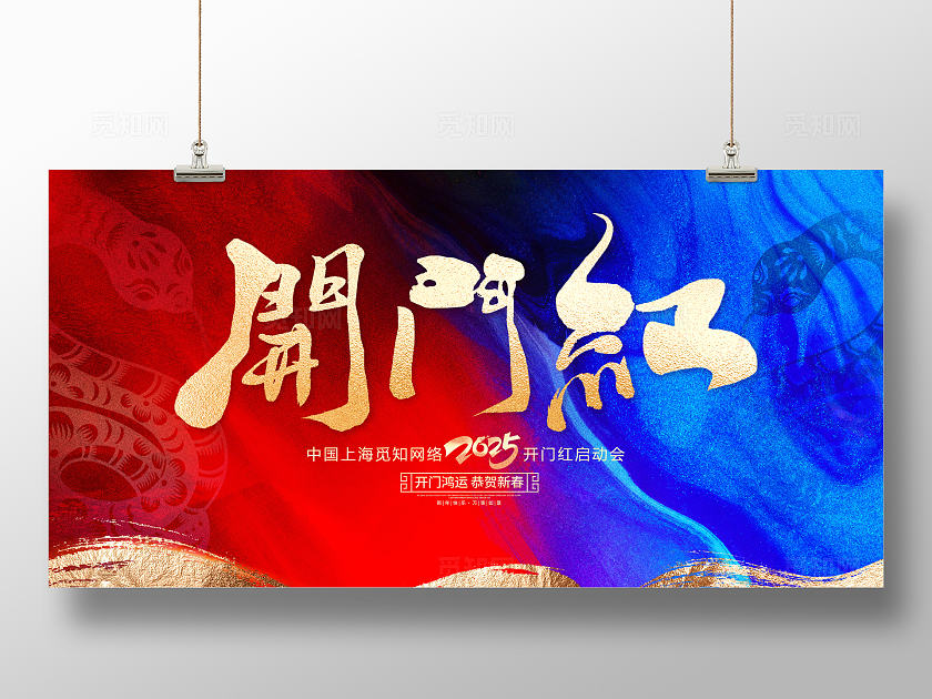 时尚大气2025蛇年开门红宣传展板2025蛇年开门红展板开工大吉