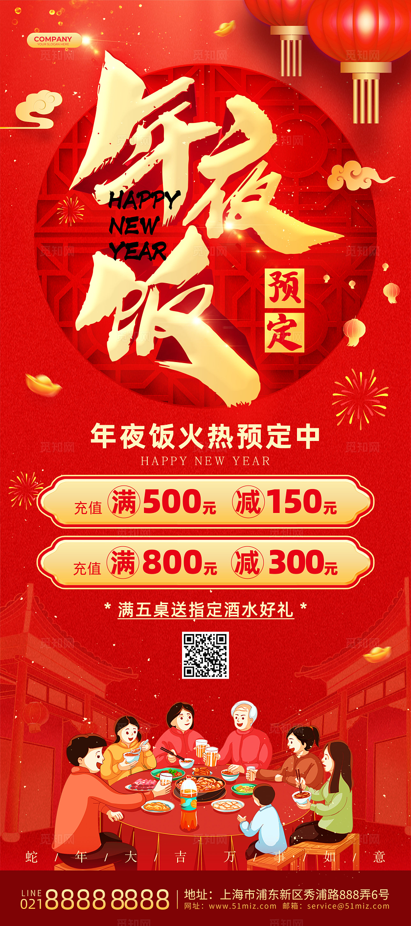 红色大气喜庆立体字风年夜饭展架