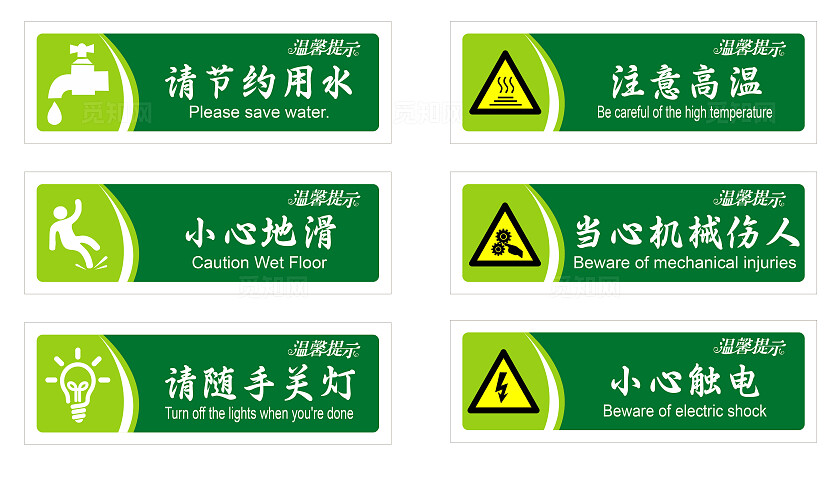 请节约用水 注意高温 小心地滑 当心机械伤人 随手关灯 小心触电 标识牌
