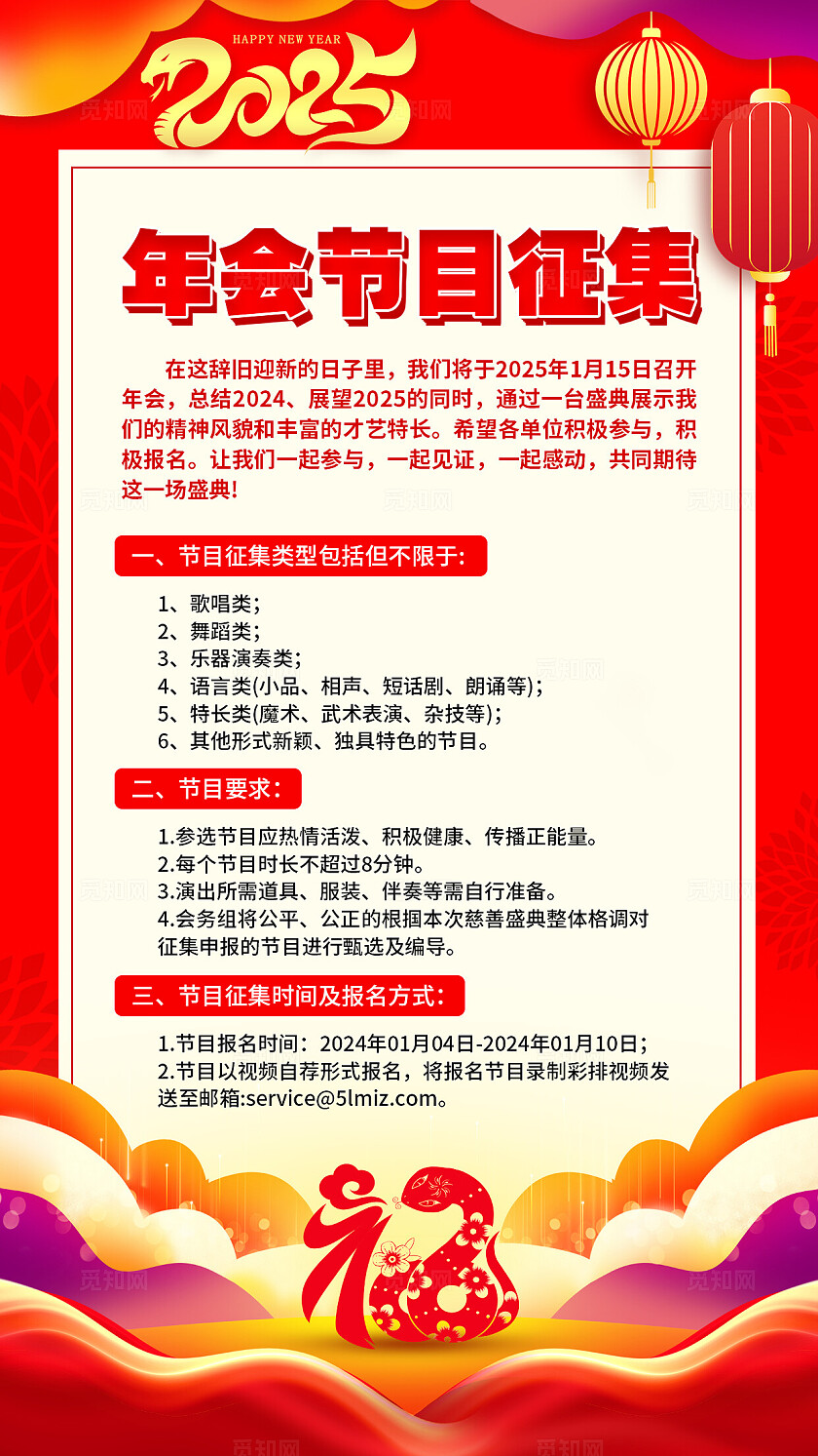 红色剪纸风2025蛇年年会节目征集手机文案海报