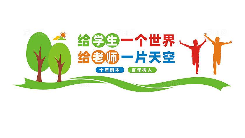 校园学校文化墙宣传标语