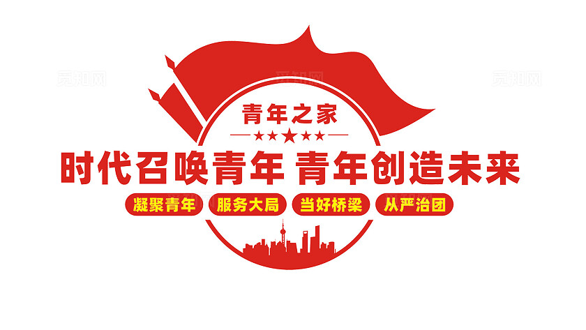青年之家共青团文化墙标语