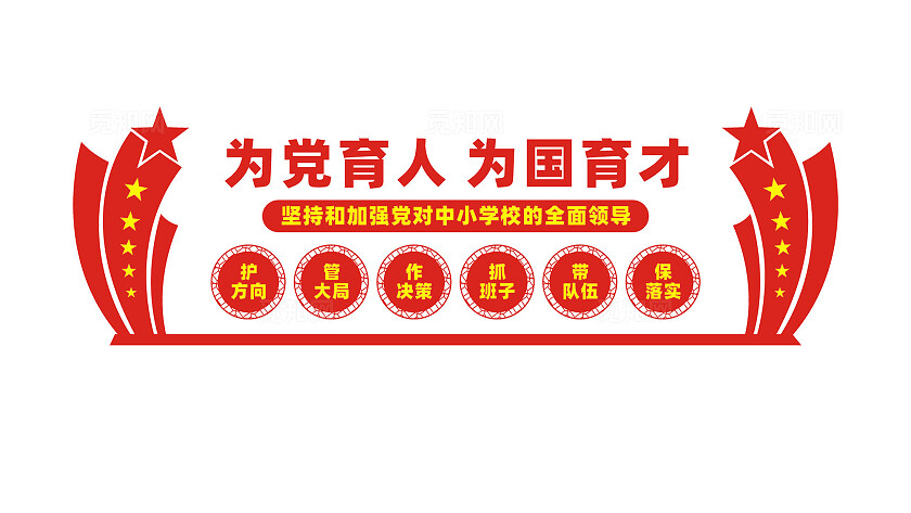 为党育人为国育才校园党建文化墙