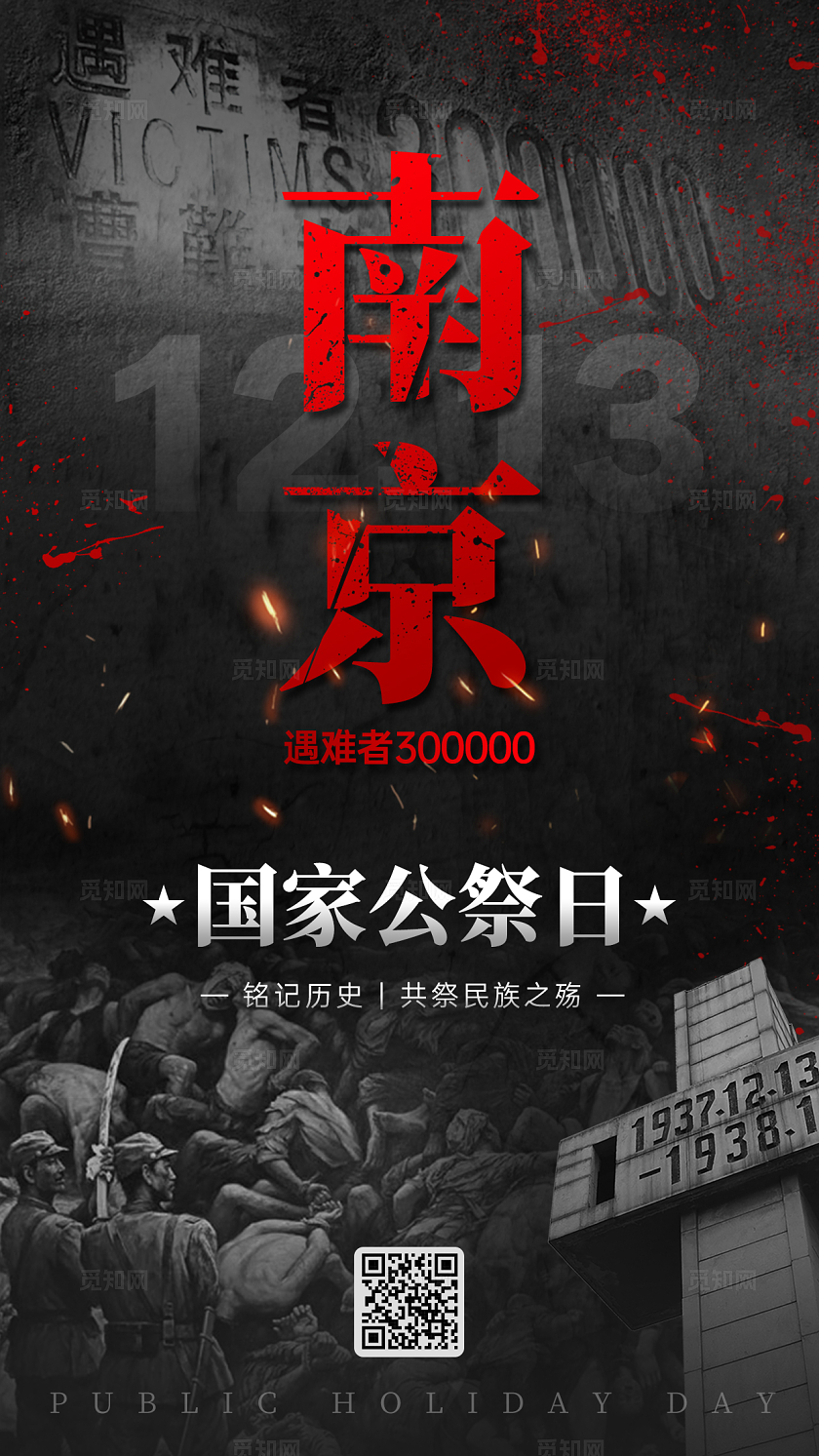 黑色简约南京大屠杀国家公祭日手机宣传海报