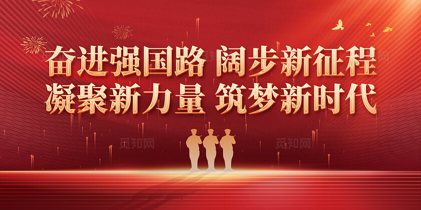 红色大气强国强军新时代党政宣传背景展板
