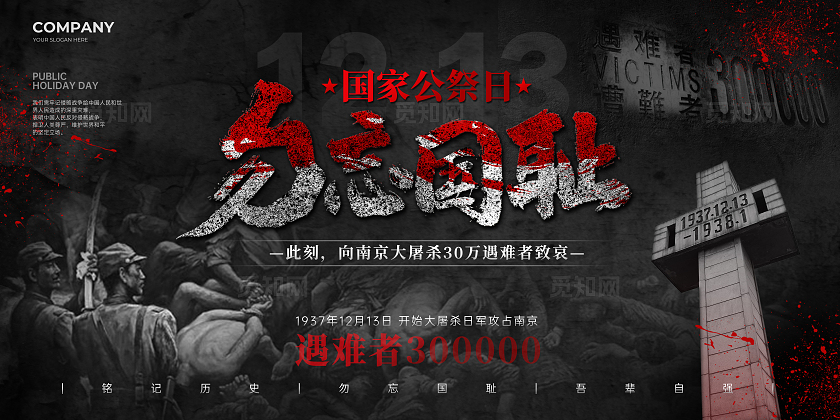 黑色简约南京大屠杀国家公祭日宣传展板