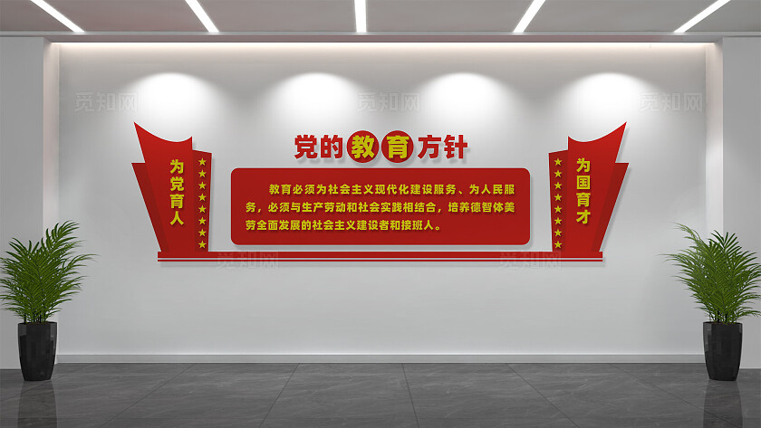 党的教育方针校园文化墙