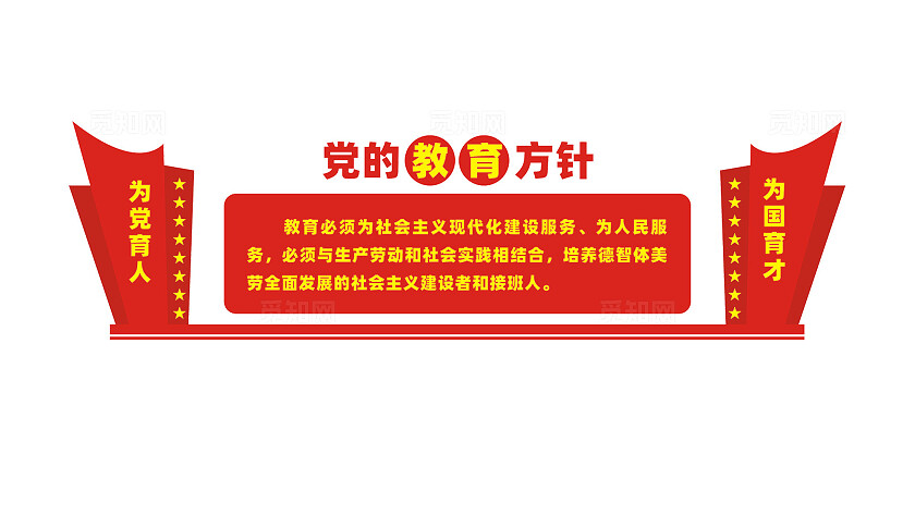 党的教育方针校园文化墙
