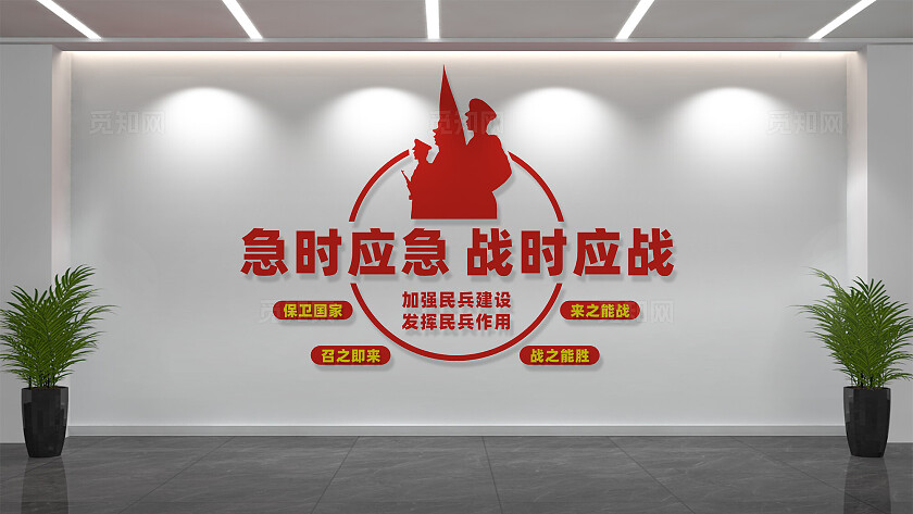 急时应急战时应战民兵之家文化墙标语