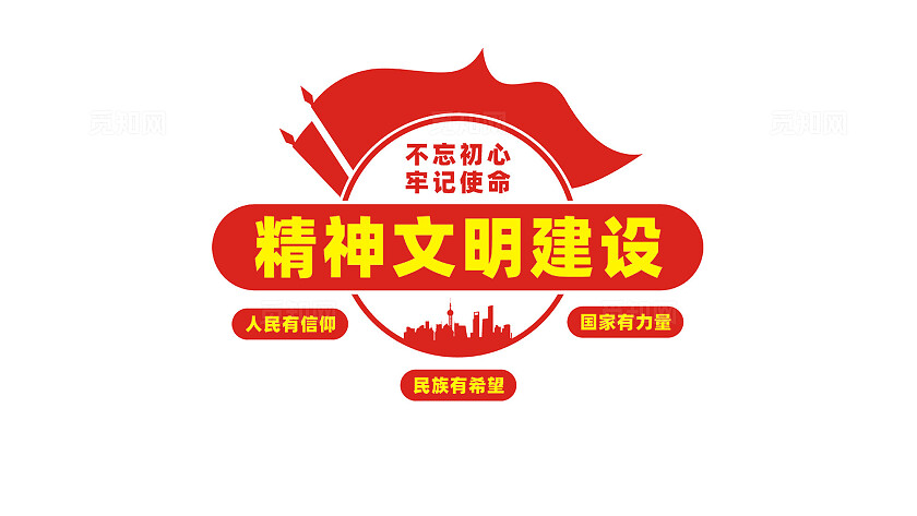 精神文明建设党建标语文化墙