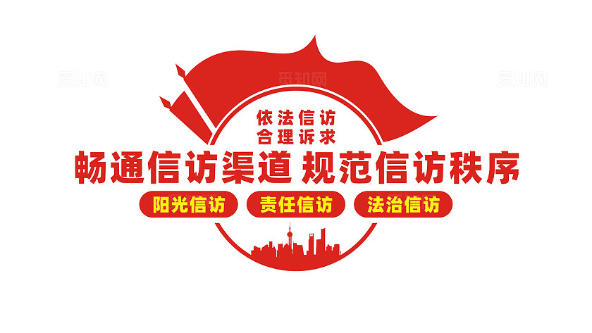 信访局文化墙形象墙宣传标语