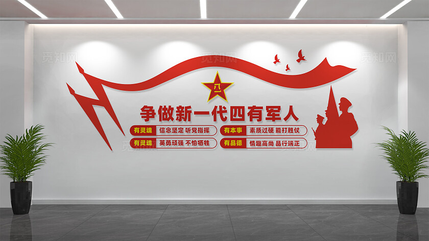 争做新一代四有军人文化墙标语