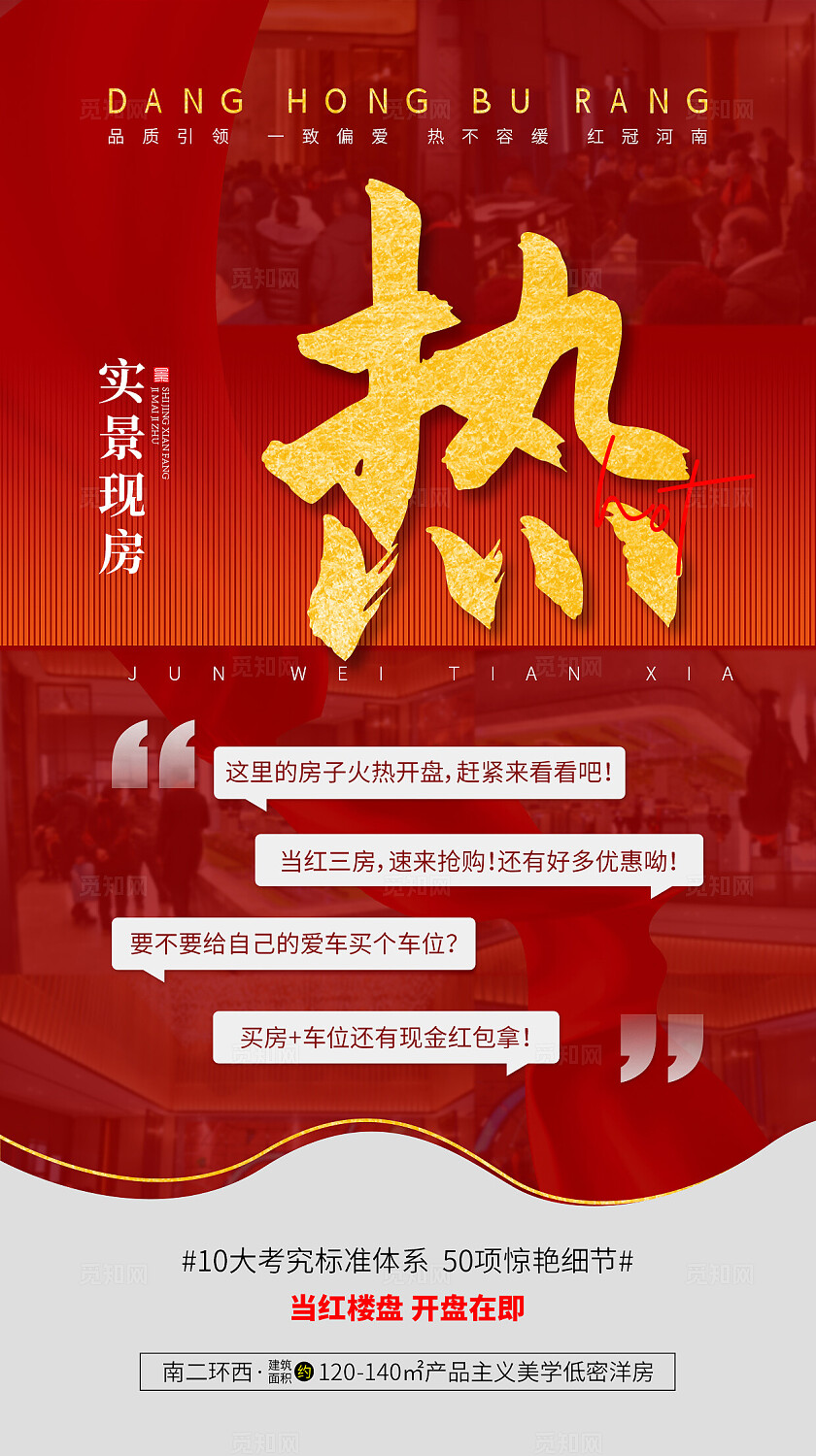 红色地产价值点热销活动宣传促销海报手机海报