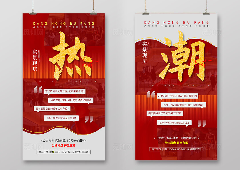 红色地产价值点热销活动宣传促销海报手机海报
