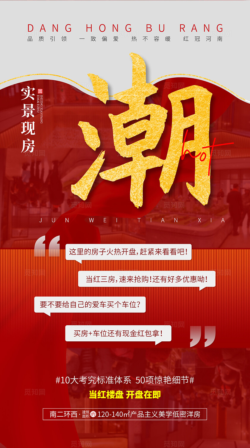红色地产价值点热销活动宣传促销海报手机海报