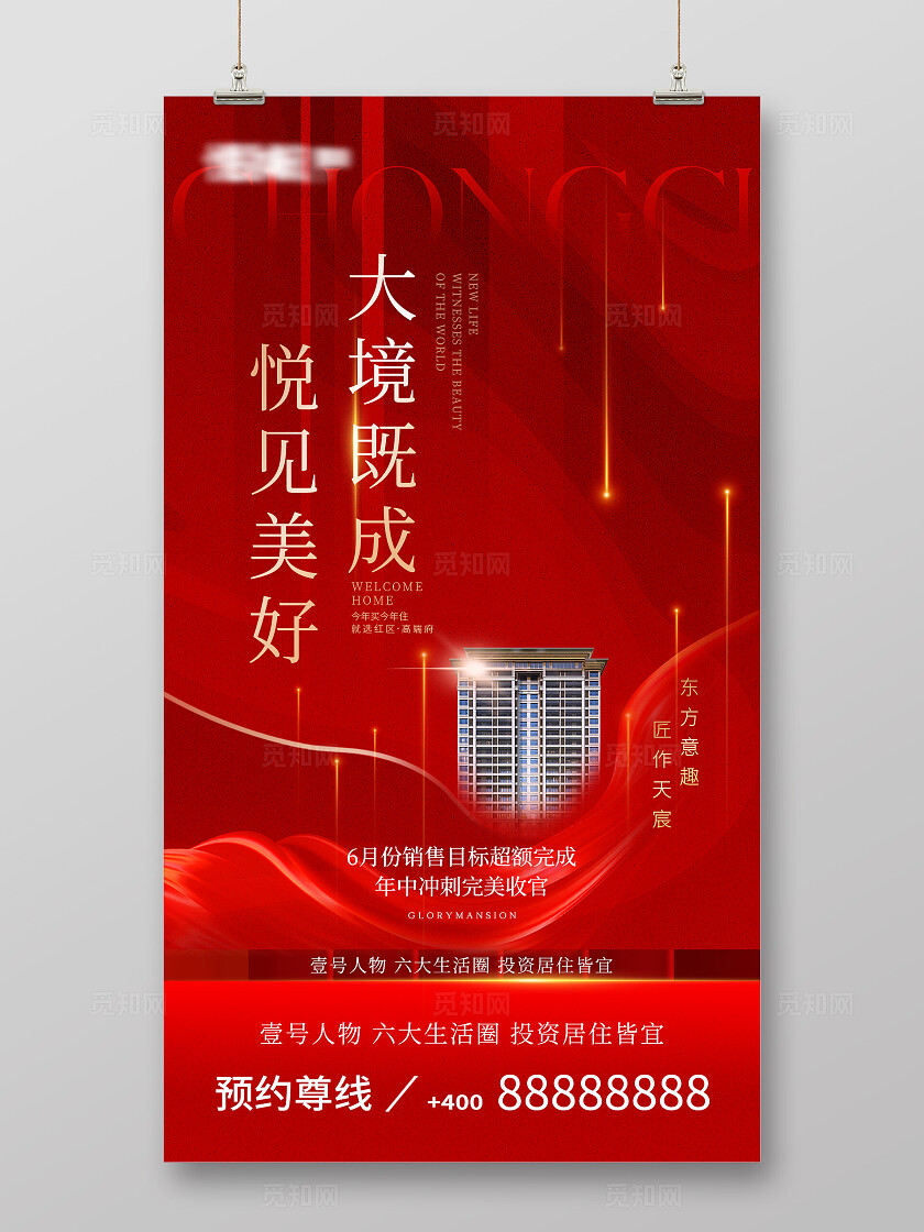 红色大气地产楼盘开盘活动促销海报手机宣传