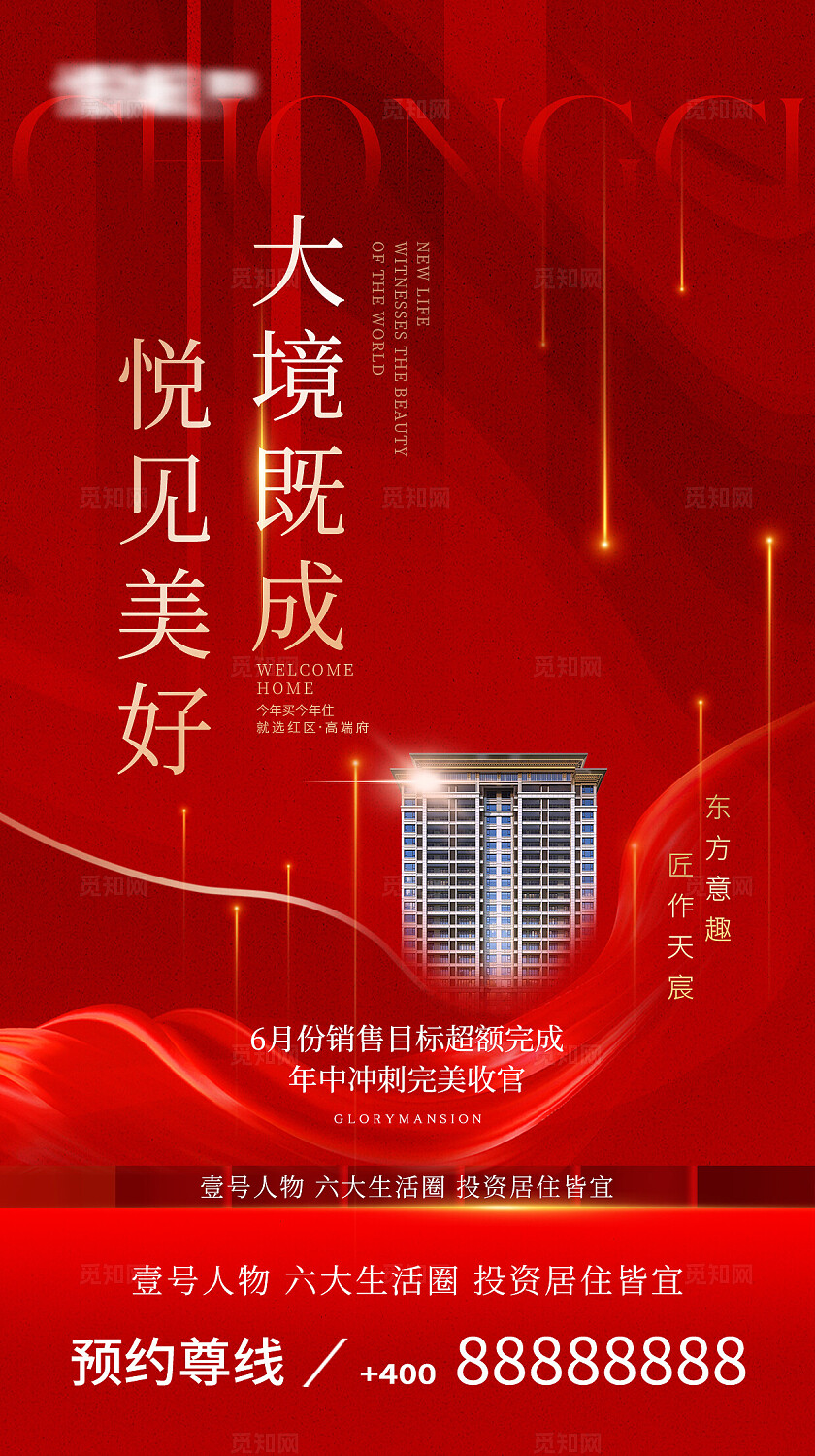 红色大气地产楼盘开盘活动促销海报手机宣传