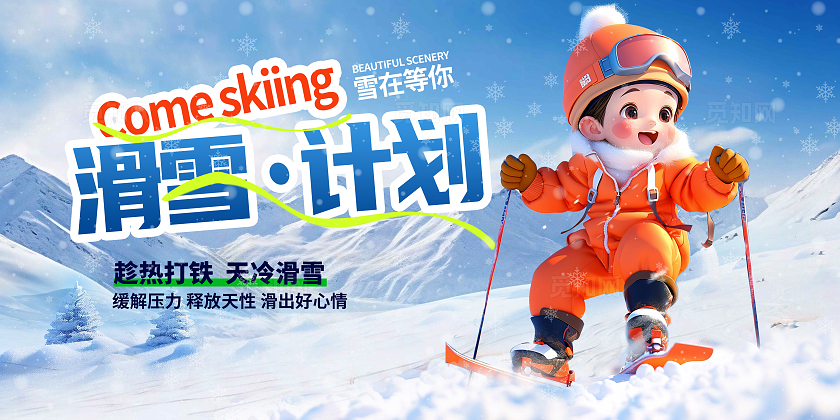 冬天冬季蓝色3d风时尚滑雪计划滑雪展板设计