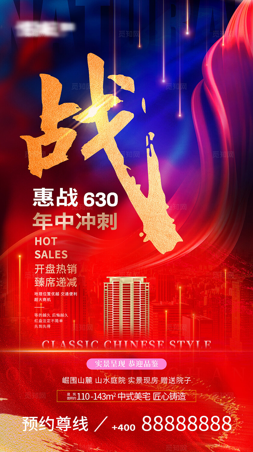 地产高端大气开盘冲刺海报手机宣传海报