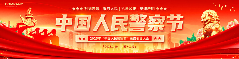 红色党建剪影风中国人民警察节表彰大会宣传展板舞台展板宽屏展板