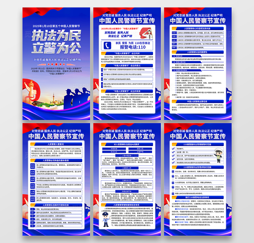 2025年蓝色大气110中国警察节套图中国人民警察节