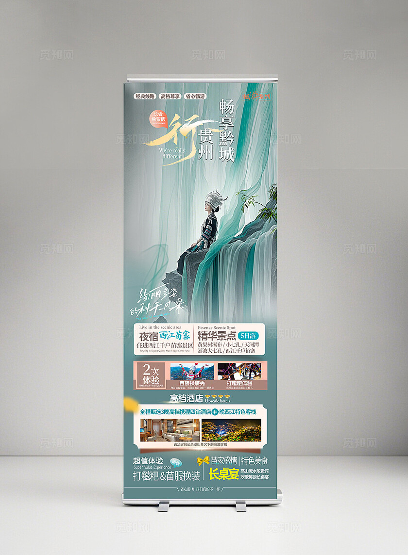 贵州旅游海报旅游线路海报微信海报