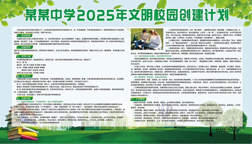 绿色清新文明校园创建计划宣传栏展板