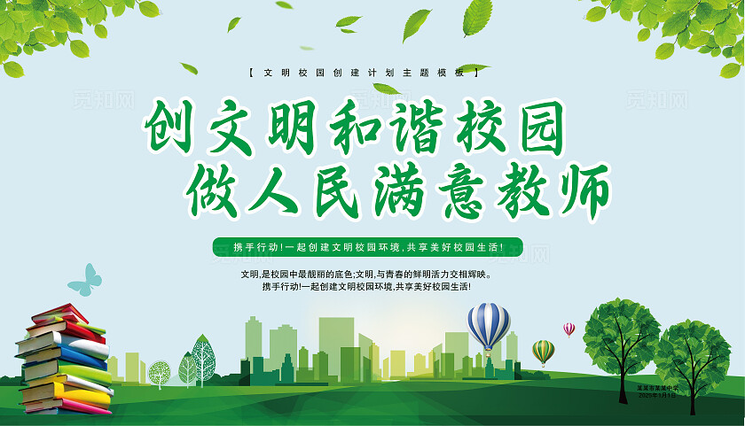 绿色清新文明校园创建计划宣传栏展板