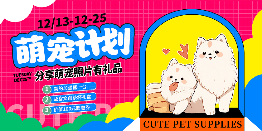 粉色时尚萌宠计划促销宣传展板设计宠物体验活动宣传展板