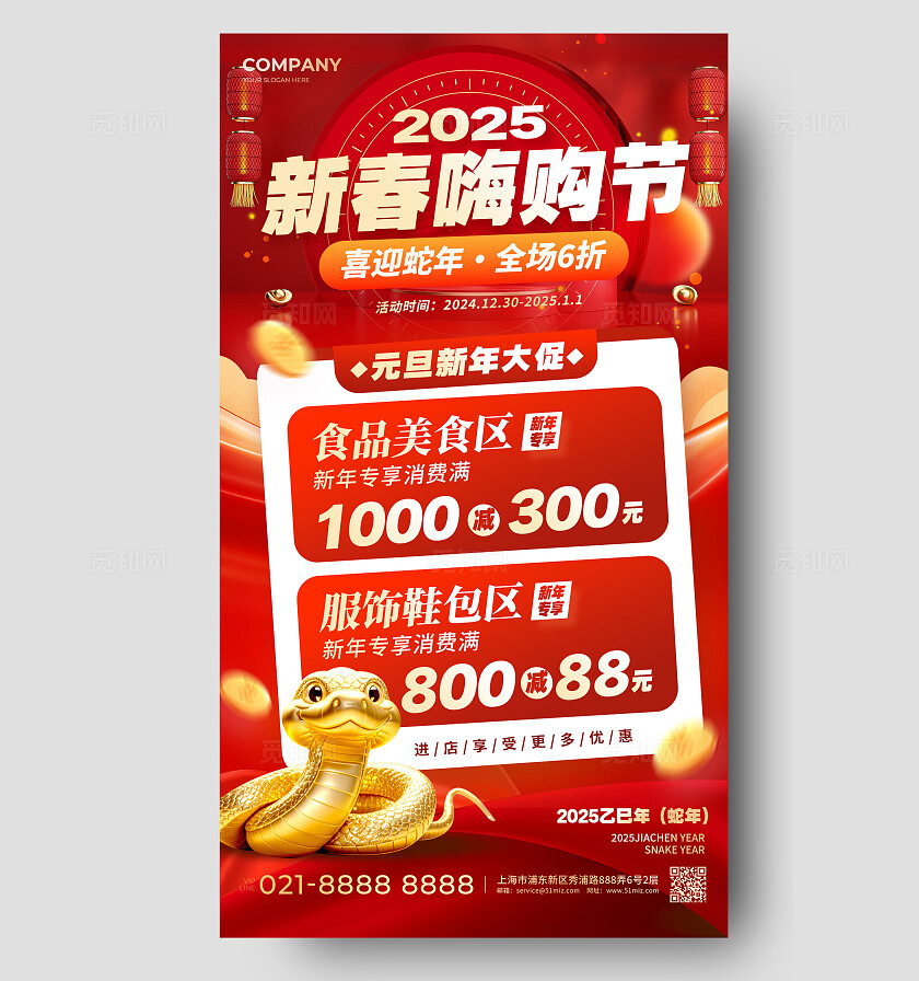 红色光效风格新春购物节2025蛇年新年促销宣传手机文案海报